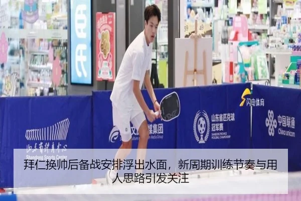 拜仁换帅后备战安排浮出水面，新周期训练节奏与用人思路引发关注（kaiyun）